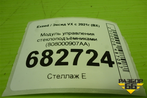 Модуль управления стеклоподъёмниками (808000907AA) для Exeed VX с 2021г (ВХ)