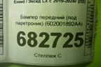 Бампер передний (до 2023г под парктроник) (602001892AA) для Exeed LX с 2019-2024г (ЛХ)