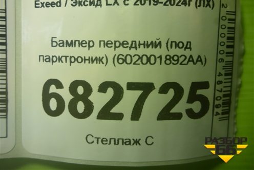 Бампер передний (до 2023г под парктроник) (602001892AA) для Exeed LX с 2019-2024г (ЛХ)
