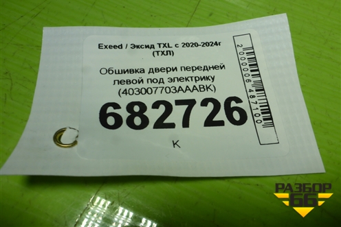 Обшивка двери передней левой под электрику (403007703AAABK) для Exeed TXL с 2020-2024г (ТХЛ)