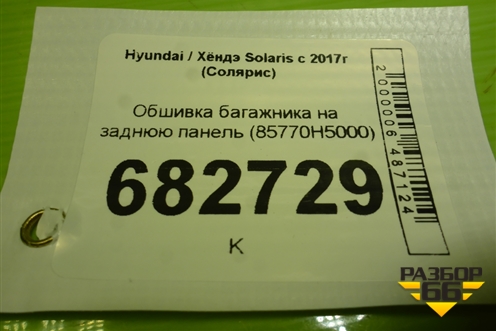 Обшивка багажника на заднюю панель (85770H5000) для Hyundai Solaris с 2017г (Солярис)