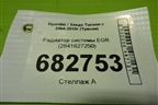 Радиатор системы EGR (2841627250) для Hyundai Tucson с 2004-2010г (Туксон)