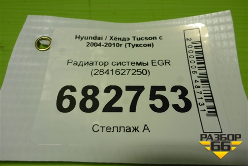 Радиатор системы EGR (2841627250) для Hyundai Tucson с 2004-2010г (Туксон)