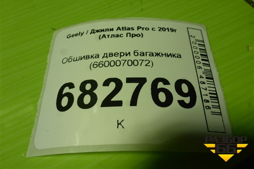 Обшивка двери багажника (6600070072) для Geely Atlas Pro с 2019г (Атлас Про)