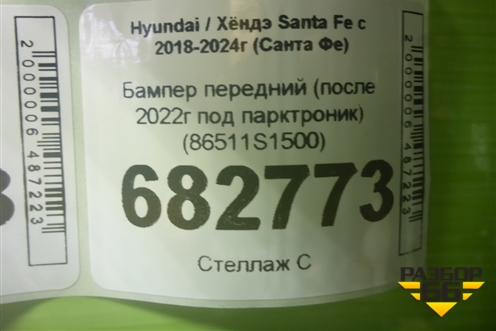 Бампер передний (после 2022г под парктроник) (86511S1500) для Hyundai Santa Fe с 2018-2024г (Санта Фе)