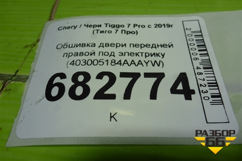 Обшивка двери передней правой под электрику (403005184AAAYW) для Chery Tiggo 7 Pro с 2019г (Тиго 7 Про)