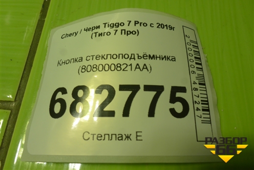 Кнопка стеклоподъёмника (808000821AA) для Chery Tiggo 7 Pro с 2019г (Тиго 7 Про)