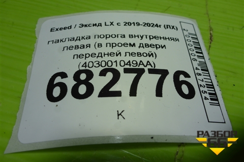 Накладка порога внутренняя левая (в проем двери передней левой) (403001049AA) для Exeed LX с 2019-2024г (ЛХ)