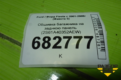Обшивка багажника на заднюю панель (2S61A40352AEW) для Ford Fiesta с 2001-2008г (Фиеста 5)