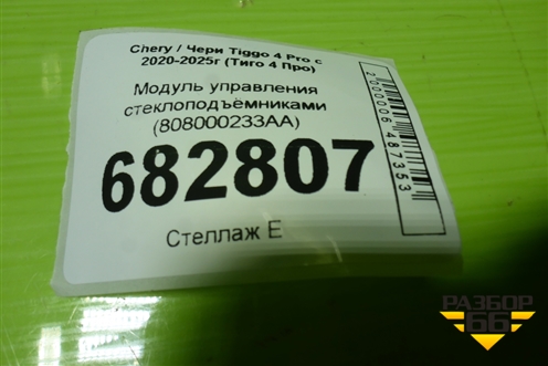 Модуль управления стеклоподъёмниками (808000233AA) для Chery Tiggo 4 Pro с 2020-2025г (Тиго 4 Про)