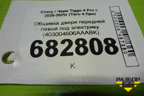 Обшивка двери передней левой под электрику (403004606AAABK) для Chery Tiggo 4 Pro с 2020-2025г (Тиго 4 Про)