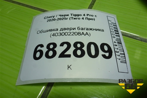 Обшивка двери багажника (403002208AA) для Chery Tiggo 4 Pro с 2020-2025г (Тиго 4 Про)