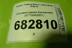 Обшивка двери багажника (6775042051) для Toyota Rav-4 с 2012-2019г (Рав 4)