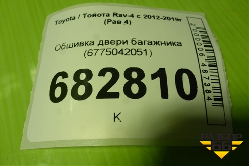 Обшивка двери багажника (6775042051) для Toyota Rav-4 с 2012-2019г (Рав 4)