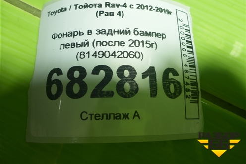 Фонарь в задний бампер левый (после 2015г) (8149042060) для Toyota Rav-4 с 2012-2019г (Рав 4)