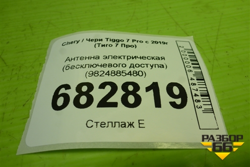 Антенна электрическая (бесключевого доступа) (9824885480) для Chery Tiggo 7 Pro с 2019г (Тиго 7 Про)