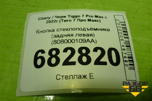 Кнопка стеклоподъёмника (задняя левая) (808000109AA) для Chery Tiggo 7 Pro Max с 2022г (Тиго 7 Про Макс)
