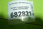 Фонарь в задний бампер левый (92405B2600) для Kia Soul с 2013-2019г (Соул 2)