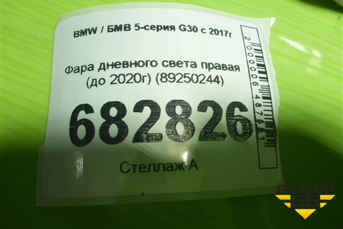 Фара дневного света правая (до 2020г) (89250244) для BMW 5-серия G30 с 2017г