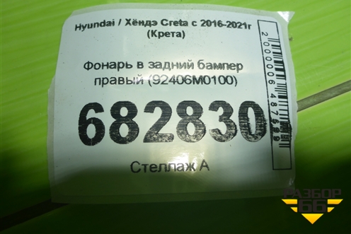 Фонарь в задний бампер правый (92406M0100) для Hyundai Creta с 2016-2021г (Крета)