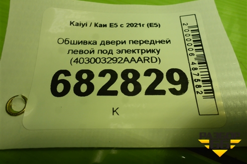 Обшивка двери передней левой под электрику (403003292AAARD) для Kaiyi E5 с 2021г (Е5)