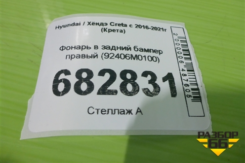 Фонарь в задний бампер правый (92406M0100) для Hyundai Creta с 2016-2021г (Крета)