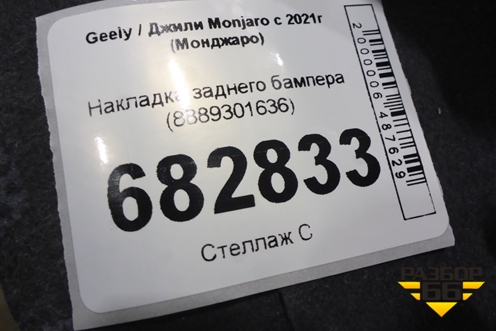 Накладка заднего бампера (8889301636) для Geely Monjaro с 2021г (Монджаро)