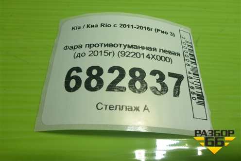 Фара противотуманная левая (до 2015г) (922014X000) для Kia Rio с 2011-2016г (Рио 3)
