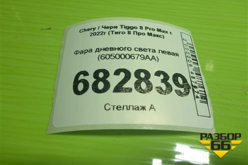 Фара дневного света левая (605000679AA) для Chery Tiggo 8 Pro Max с 2022г (Тиго 8 Про Макс)