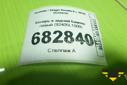 Фонарь в задний бампер левый (92405L1000) для Hyundai Sonata-8 с 2019г (Соната)