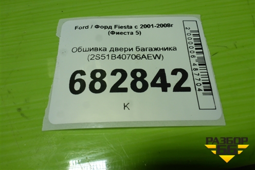 Обшивка двери багажника (2S51B40706AEW) для Ford Fiesta с 2001-2008г (Фиеста 5)