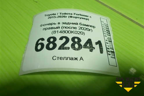Фонарь в задний бампер правый (после 2020г) (814800K020) для Toyota Fortuner с 2015-2026г (Фортунер)