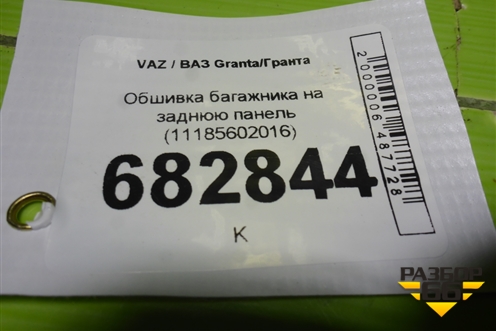 Обшивка багажника на заднюю панель (11185602016) для VAZ Granta / Гранта