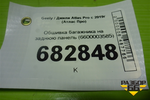 Обшивка багажника на заднюю панель (6600003585) для Geely Atlas Pro с 2019г (Атлас Про)