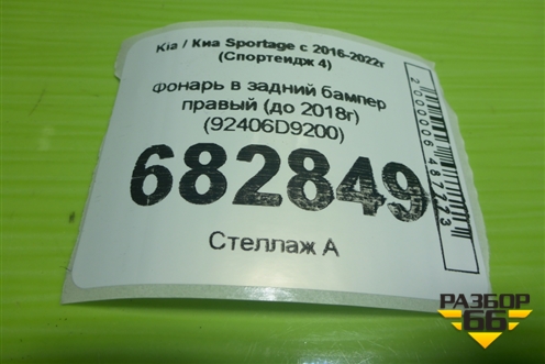 Фонарь в задний бампер правый (до 2018г) (92406D9200) для Kia Sportage с 2016-2022г (Спортеидж 4)