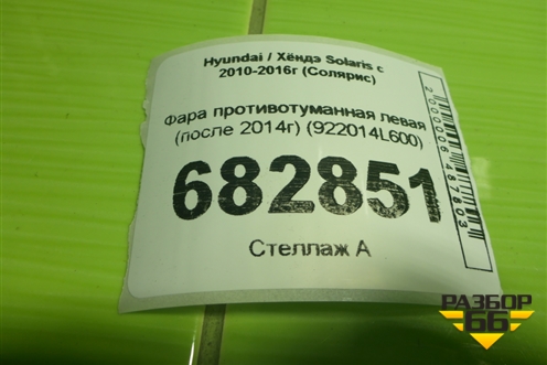 Фара противотуманная левая (после 2014г) (922014L600) для Hyundai Solaris с 2010-2016г (Солярис)
