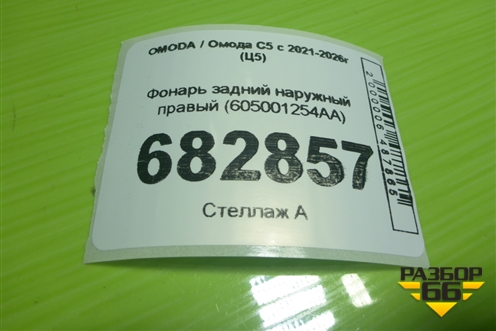 Фонарь задний наружный правый (605001254AA) для OMODA C5 с 2021-2026г (Ц5)