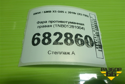 Фара противотуманная правая (1NB01281004) для BMW X5 G05 с 2018г (Х5 Г05)