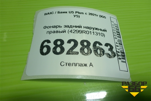Фонарь задний наружный правый (4299R011310) для BAIC U5 Plus с 2021г (Ю5 У5)