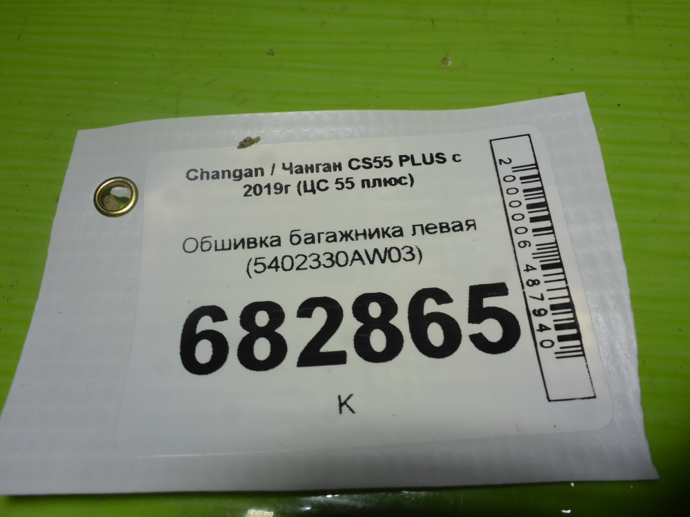 Обшивка багажника