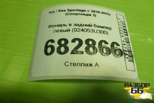 Фонарь в задний бампер левый (924053U300) для Kia Sportage с 2010-2015г (Спортеидж 3)