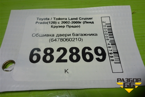 Обшивка двери багажника (6478060210) для Toyota Land Cruiser Prado(120) с 2002-2009г (Ленд Крузер Прадо)