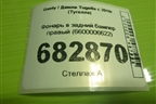 Фонарь в задний бампер правый (6600006622) для Geely Tugella с 2019г (Тугелла)