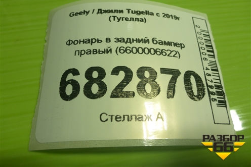 Фонарь в задний бампер правый (6600006622) для Geely Tugella с 2019г (Тугелла)