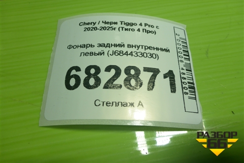 Фонарь задний внутренний левый (J684433030) для Chery Tiggo 4 Pro с 2020-2025г (Тиго 4 Про)