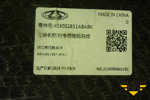 Пол багажника (403002851ABABK) для Chery Tiggo 7 Pro с 2019г (Тиго 7 Про)