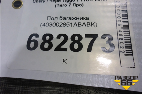 Пол багажника (403002851ABABK) для Chery Tiggo 7 Pro с 2019г (Тиго 7 Про)