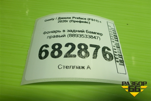 Фонарь в задний бампер правый (8893533847) для Geely Preface (FS11) с 2020г (Префейс)