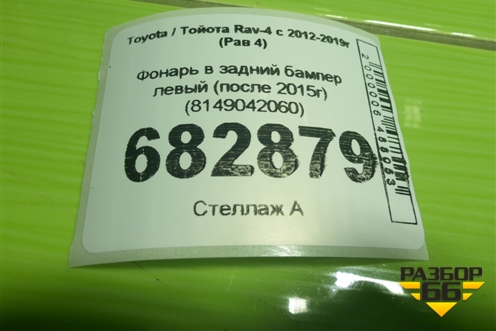 Фонарь в задний бампер левый (после 2015г) (8149042060) для Toyota Rav-4 с 2012-2019г (Рав 4)
