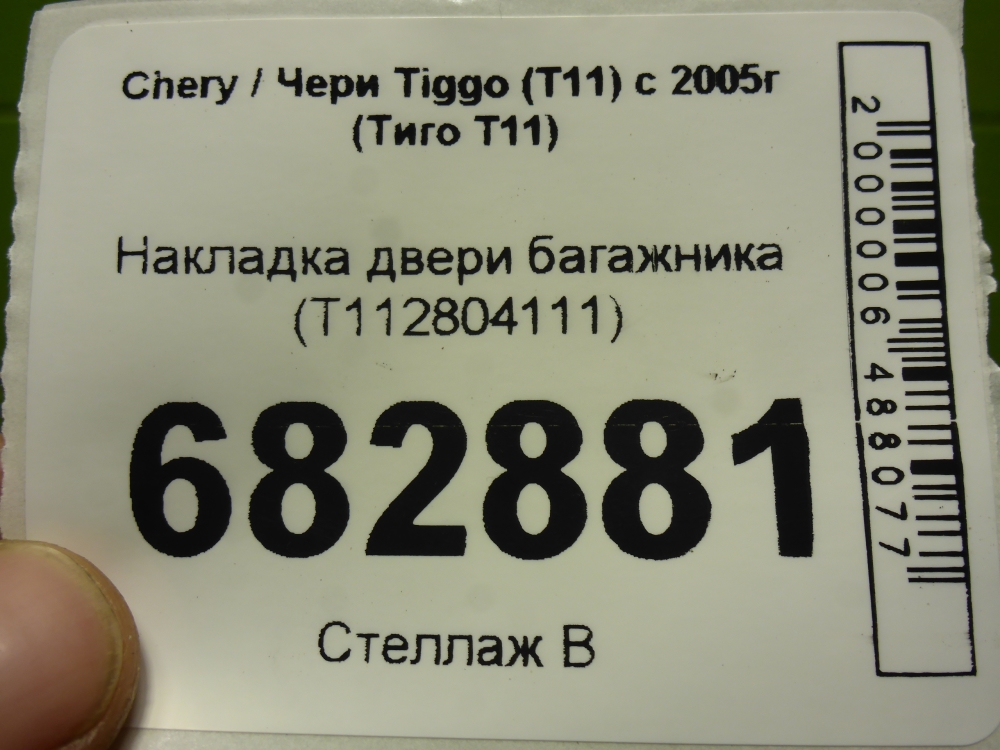 Накладка двери багажника